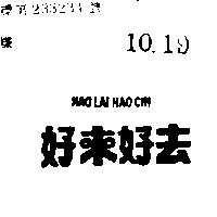 好來好去 HAO LAI HAO CHI