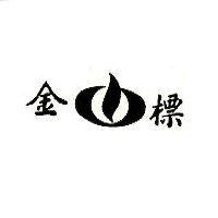 金標及圖