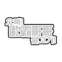 歐霸哥哥及其韓文及圖