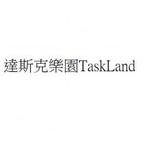 達斯克樂園 TaskLand