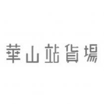 華山站 logo 字