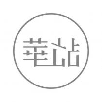 華山站 logo