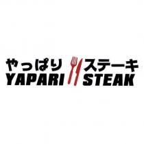 YAPARI STEAK やっぱりステ一キ 及圖