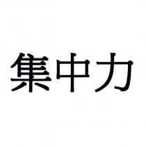 集中力