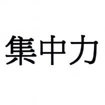 集中力