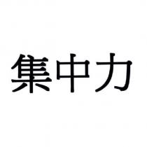 集中力