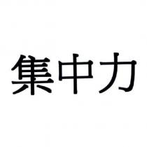 集中力