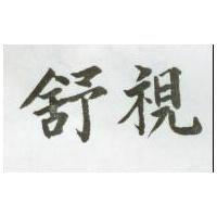 舒視