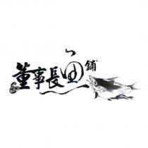 董事長魚鋪及圖