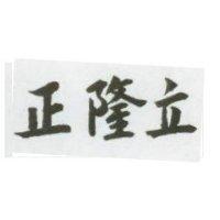 正隆立