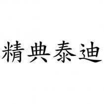 精典泰迪