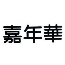 嘉年華