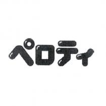 ペロティ 設計圖