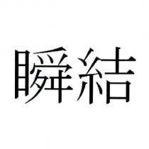 瞬結