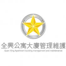 全興公寓大廈管理維護 Quan Xing Apartment building management and maintenance 及圖