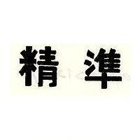 精準