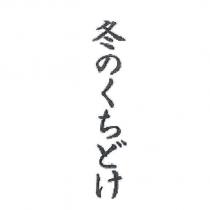 冬のくちどけ
