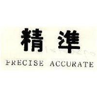 精準 PRECISE ACCURATE