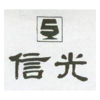 信光及圖