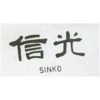 信光 SINKO 