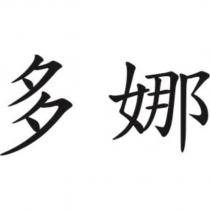 多娜