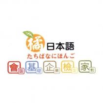 橘日本語 たちばなにほんご 會話、基礎、企業、檢定、家教