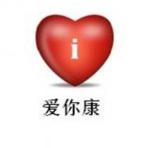 愛你康及圖
