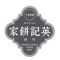 英記餅家 PASTELARIA YENG KEE 及圖