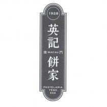 英記餅家 PASTELARIA YENG KEE 及圖