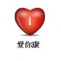 愛你康及圖
