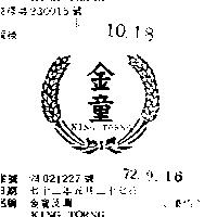 金童及圖 KING TORNG 