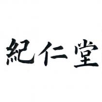 紀仁堂