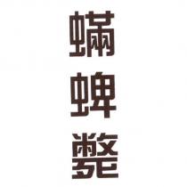 蟎蜱斃