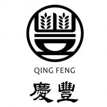 慶豐 QING FENG 及圖