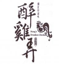 醉雞弄 Nong's Drunken Chicken 及圖