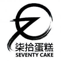 柒拾蛋糕 SEVENTY CAKE 及圖