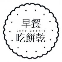 早餐吃餅乾 Love Cookie 及圖