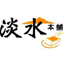 淡水本舖及圖