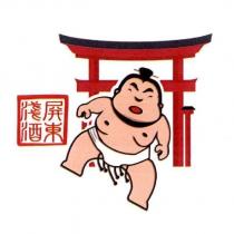 屏東淺酒及圖