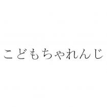 こどもちゃれんじ