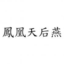 鳳凰天后燕