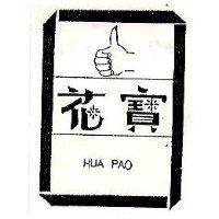 花寶及圖 HUA PAO