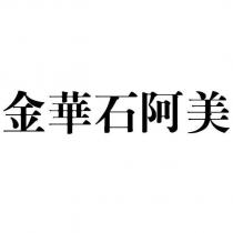 金華石阿美