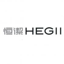 恒潔 HEGll