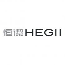 恒潔 HEGll