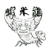 蝦米龍及圖