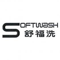 舒福洗 SOFT WASH 及字形設計
