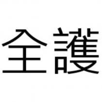 全護