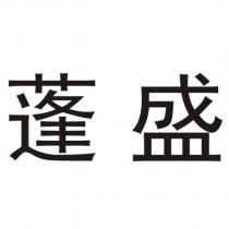 蓬盛