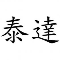 泰達